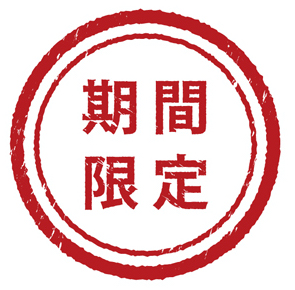 イベント限定商品